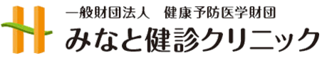 みなと健診クリニック
